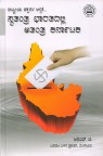 swatantra_bharatadalli_atantra_karnataka