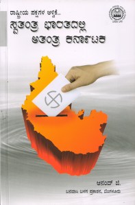 swatantra_bharatadalli_atantra_karnataka